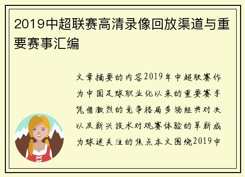 2019中超联赛高清录像回放渠道与重要赛事汇编