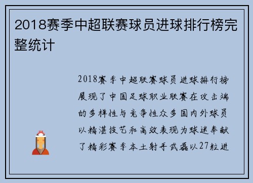 2018赛季中超联赛球员进球排行榜完整统计