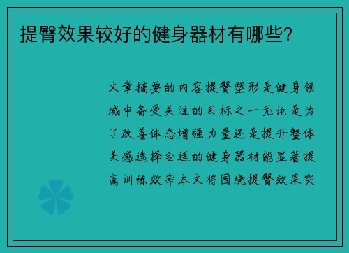 提臀效果较好的健身器材有哪些？