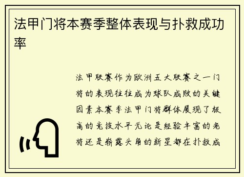 法甲门将本赛季整体表现与扑救成功率