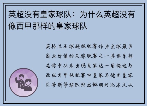 英超没有皇家球队：为什么英超没有像西甲那样的皇家球队