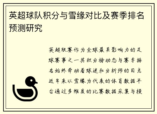 英超球队积分与雪缘对比及赛季排名预测研究