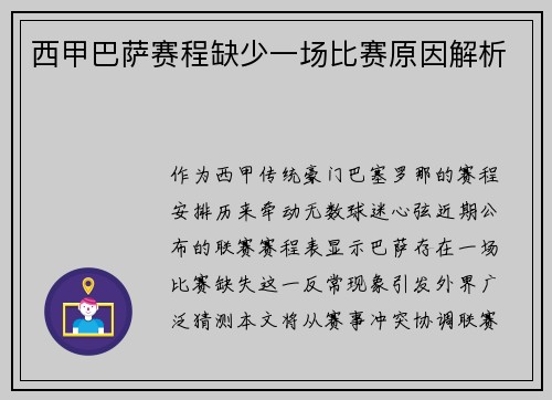 西甲巴萨赛程缺少一场比赛原因解析