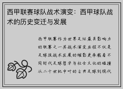 西甲联赛球队战术演变：西甲球队战术的历史变迁与发展