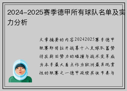 2024-2025赛季德甲所有球队名单及实力分析