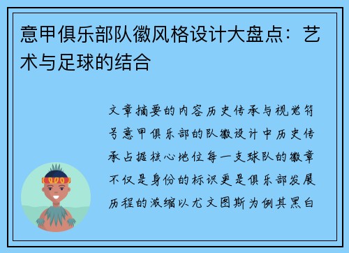意甲俱乐部队徽风格设计大盘点：艺术与足球的结合
