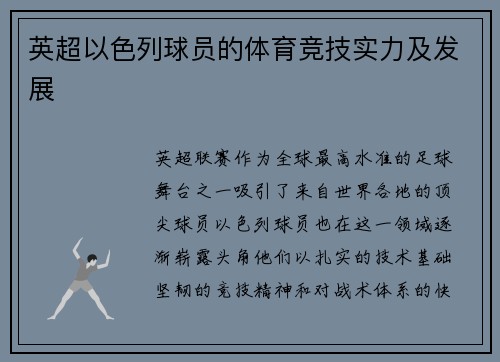 英超以色列球员的体育竞技实力及发展