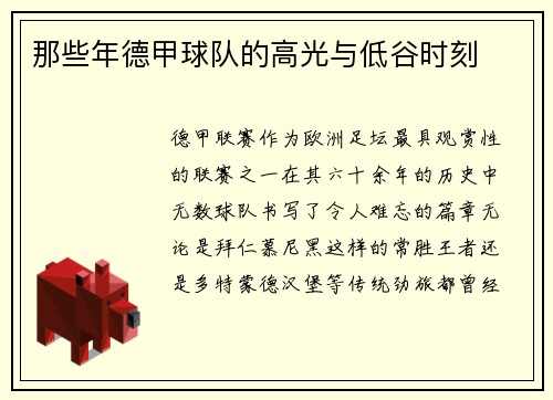那些年德甲球队的高光与低谷时刻