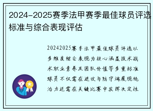 2024-2025赛季法甲赛季最佳球员评选标准与综合表现评估