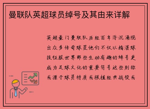 曼联队英超球员绰号及其由来详解