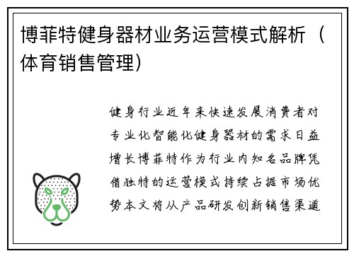 博菲特健身器材业务运营模式解析（体育销售管理）