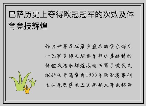 巴萨历史上夺得欧冠冠军的次数及体育竞技辉煌