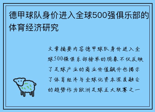 德甲球队身价进入全球500强俱乐部的体育经济研究
