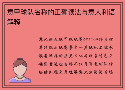 意甲球队名称的正确读法与意大利语解释