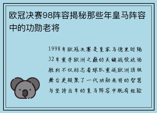 欧冠决赛98阵容揭秘那些年皇马阵容中的功勋老将