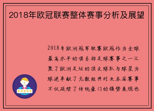2018年欧冠联赛整体赛事分析及展望