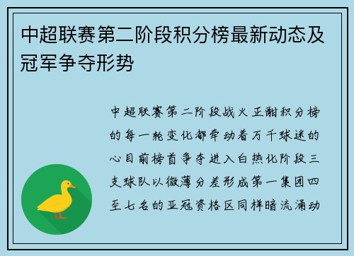 中超联赛第二阶段积分榜最新动态及冠军争夺形势
