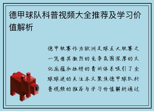 德甲球队科普视频大全推荐及学习价值解析