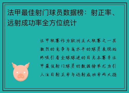 法甲最佳射门球员数据榜：射正率、远射成功率全方位统计