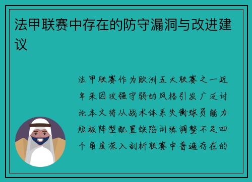 法甲联赛中存在的防守漏洞与改进建议