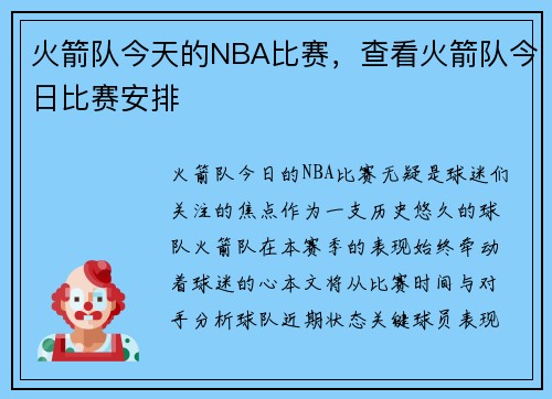 火箭队今天的NBA比赛，查看火箭队今日比赛安排
