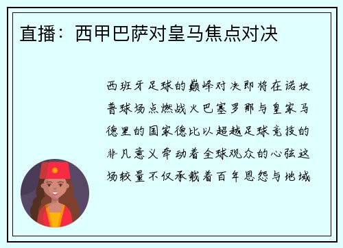 直播：西甲巴萨对皇马焦点对决