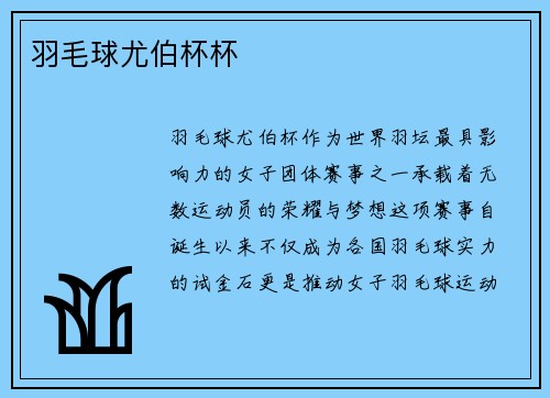 羽毛球尤伯杯杯