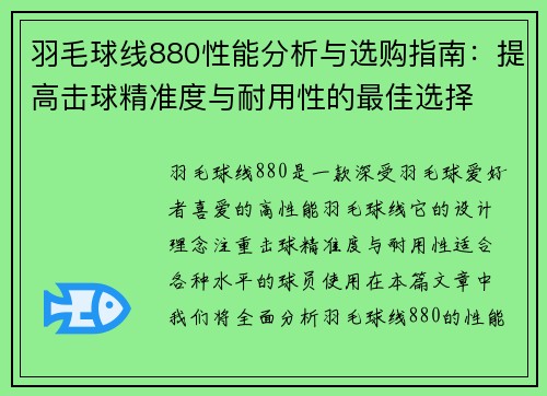 羽毛球线880性能分析与选购指南：提高击球精准度与耐用性的最佳选择