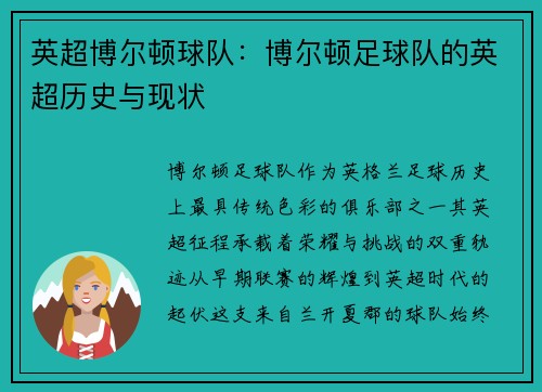 英超博尔顿球队：博尔顿足球队的英超历史与现状