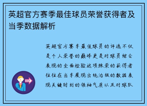 英超官方赛季最佳球员荣誉获得者及当季数据解析