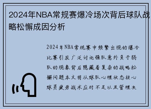 2024年NBA常规赛爆冷场次背后球队战略松懈成因分析
