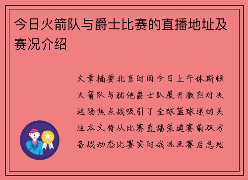 今日火箭队与爵士比赛的直播地址及赛况介绍