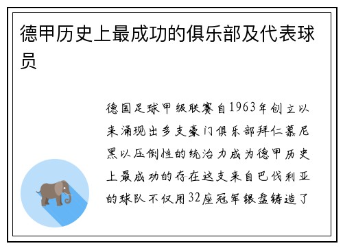 德甲历史上最成功的俱乐部及代表球员