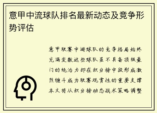 意甲中流球队排名最新动态及竞争形势评估