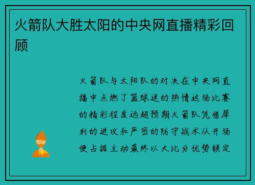 火箭队大胜太阳的中央网直播精彩回顾