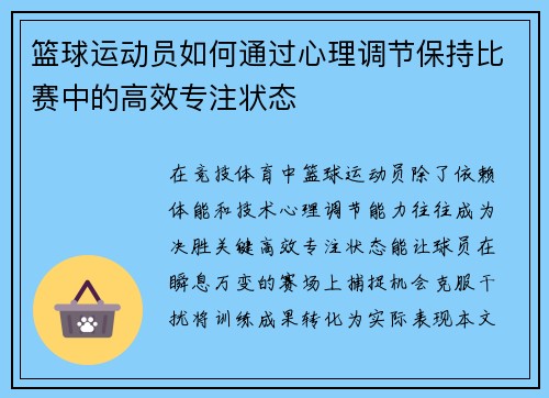 篮球运动员如何通过心理调节保持比赛中的高效专注状态