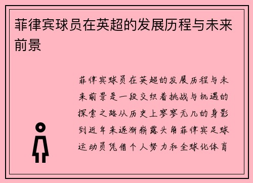 菲律宾球员在英超的发展历程与未来前景