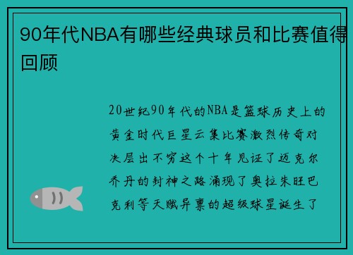 90年代NBA有哪些经典球员和比赛值得回顾