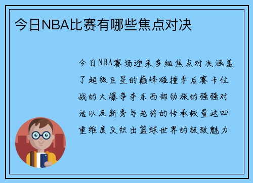 今日NBA比赛有哪些焦点对决