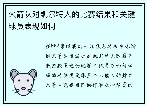 火箭队对凯尔特人的比赛结果和关键球员表现如何