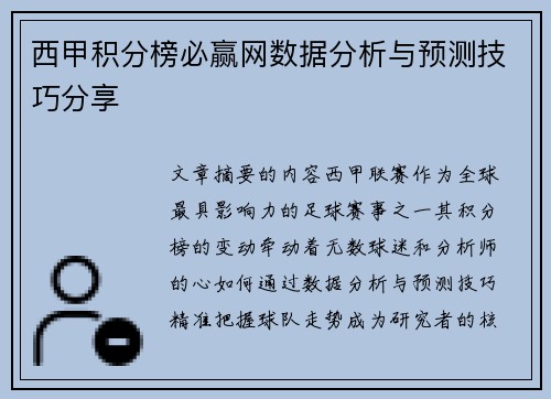西甲积分榜必赢网数据分析与预测技巧分享