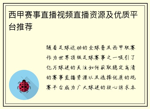 西甲赛事直播视频直播资源及优质平台推荐
