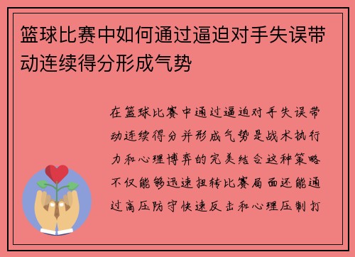 篮球比赛中如何通过逼迫对手失误带动连续得分形成气势
