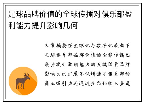 足球品牌价值的全球传播对俱乐部盈利能力提升影响几何