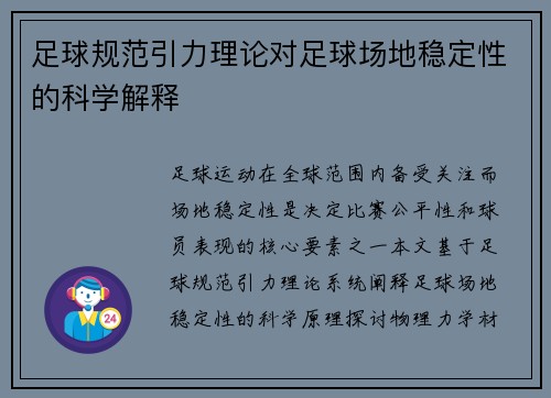 足球规范引力理论对足球场地稳定性的科学解释