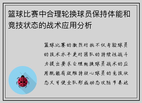 篮球比赛中合理轮换球员保持体能和竞技状态的战术应用分析