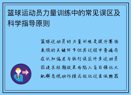 篮球运动员力量训练中的常见误区及科学指导原则