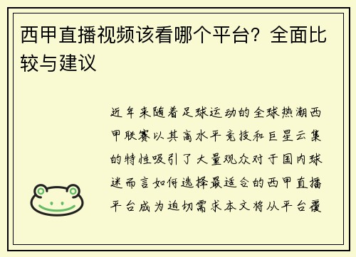 西甲直播视频该看哪个平台？全面比较与建议