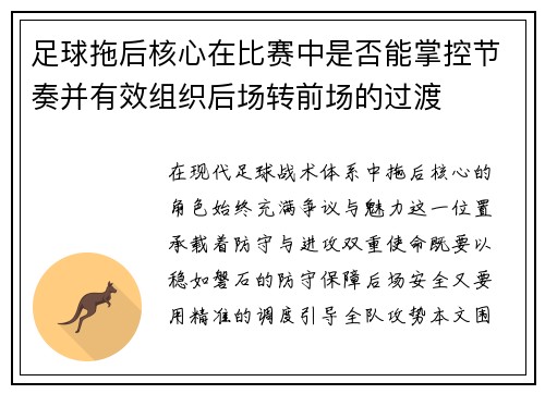 足球拖后核心在比赛中是否能掌控节奏并有效组织后场转前场的过渡