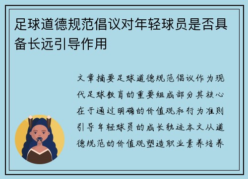 足球道德规范倡议对年轻球员是否具备长远引导作用